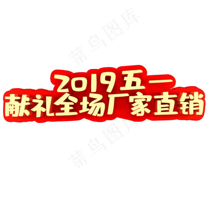 2019五一献礼全场厂家直销(2000X2000(DPI:150))psd模版下载