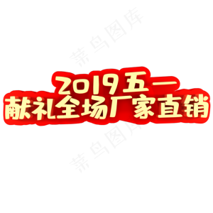 2019五一献礼全场厂家直销