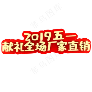 2019五一献礼全场厂家直销