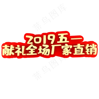 2019五一献礼全场厂家直销