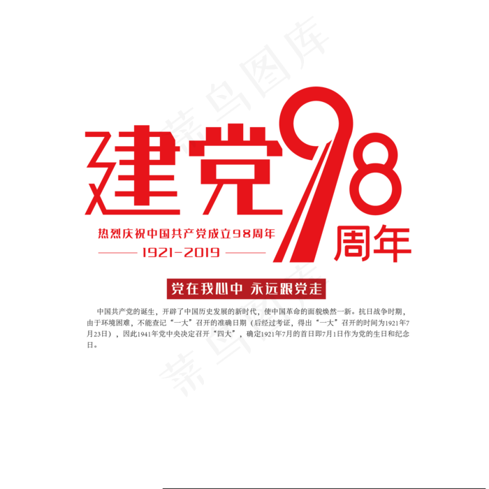 七一建党红色创意艺术字体