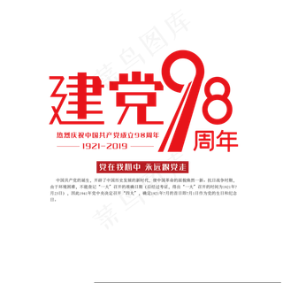 七一建党红色创意艺术字体