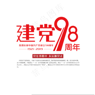 七一建党红色创意艺术字体