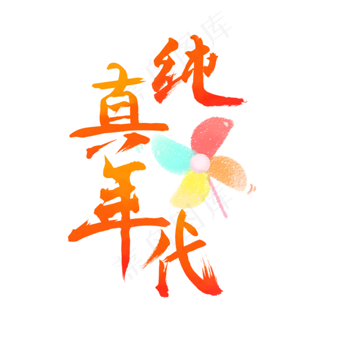 儿童节纯真年代艺术字(2362X2362(DPI:200))psd模版下载