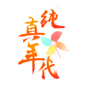 儿童节纯真年代艺术字