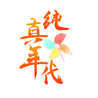 儿童节纯真年代艺术字