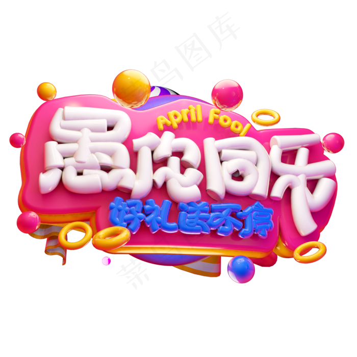 愚你同乐3D字体设计(2000X2000(DPI:150))psd模版下载