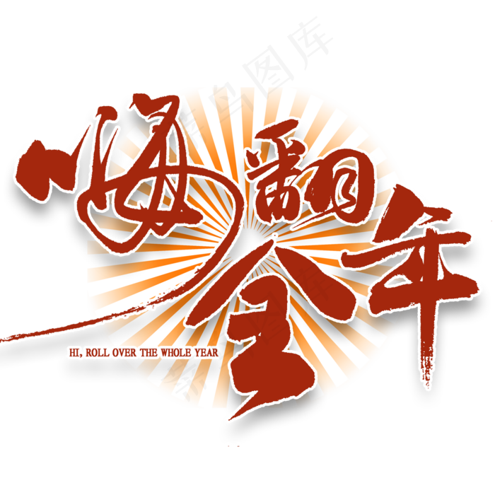 嗨翻全年免扣毛笔字