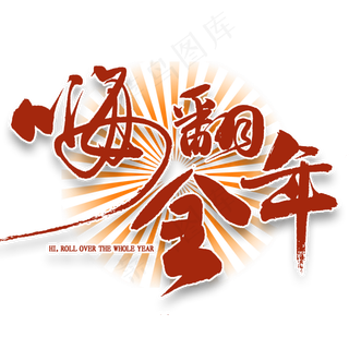 嗨翻全年免扣毛笔字