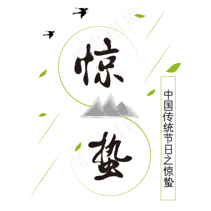 中国传统节日之惊蛰,免抠元素艺术字(2000*2000px)ai矢量模版下载