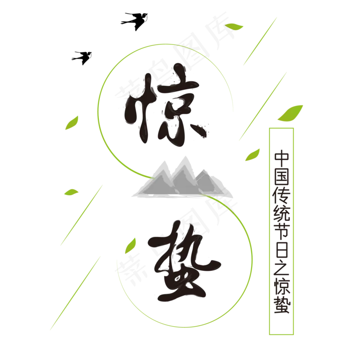 中国传统节日之惊蛰,免抠元素艺术字(2000*2000px)ai矢量模版下载