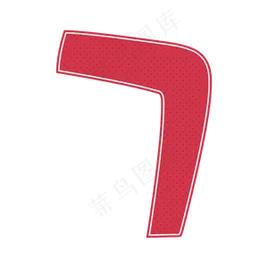 红色数字7
