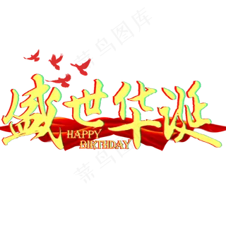 菜鸟图库原创：盛世华诞