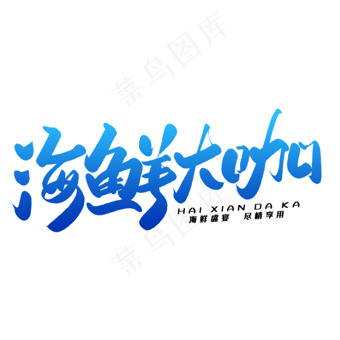 海鲜大咖毛笔字体