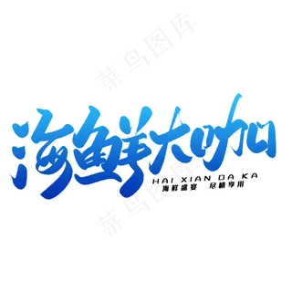 海鲜大咖毛笔字体
