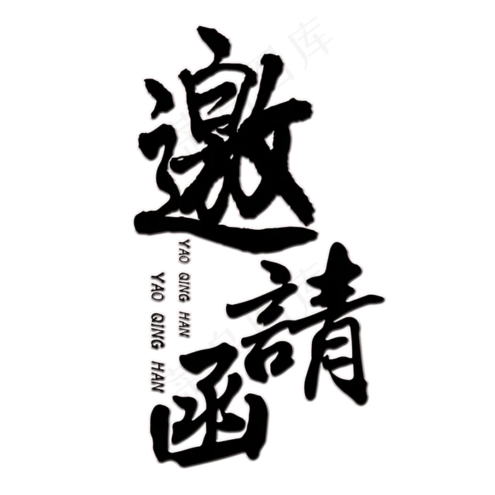 邀请函艺术字(2000*2000px 	      )psd模版下载