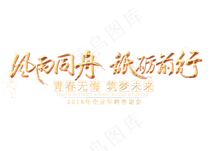 风雨同舟砥砺前行金色艺术字