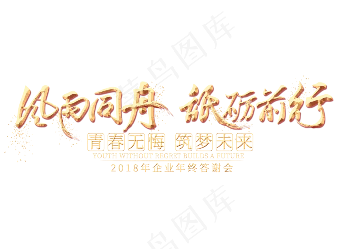 风雨同舟砥砺前行金色艺术字