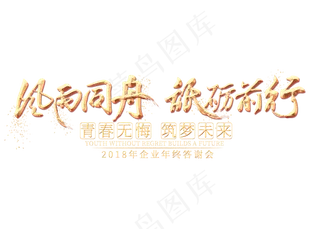 风雨同舟砥砺前行金色艺术字