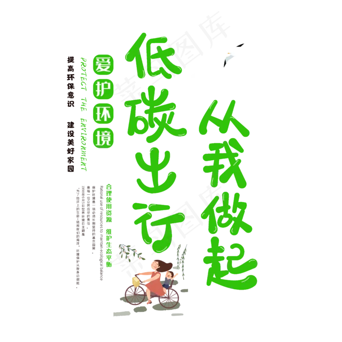 保护环境低碳出行从我做起(2500X2500(DPI:150))psd模版下载
