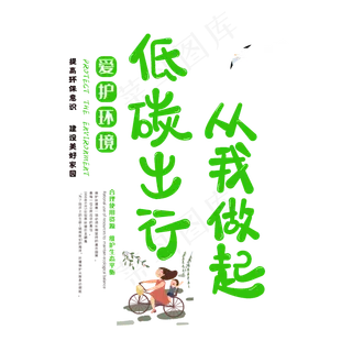 保护环境低碳出行从我做起