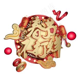 春节不打烊红色金色喜庆艺术字体c4d创意设计