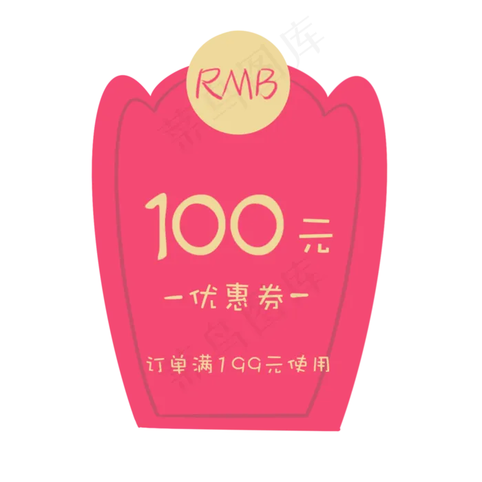 粉色优惠券年货节促销标签,免抠元素