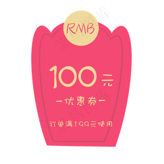 粉色优惠券年货节促销标签,免抠元素