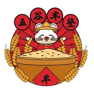 鼠年五谷丰登,免抠元素
