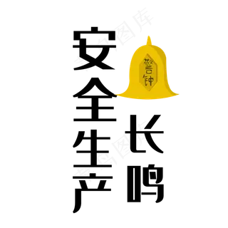 安全生产警钟长鸣