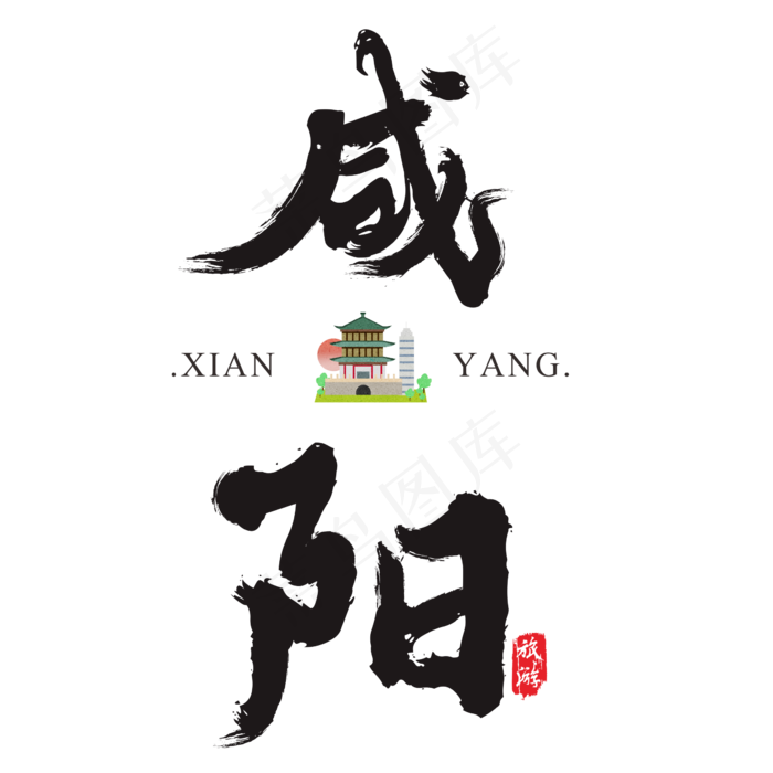 咸阳矢量书法艺术字,免抠元素艺术字(2364*2364px)ai矢量模版下载