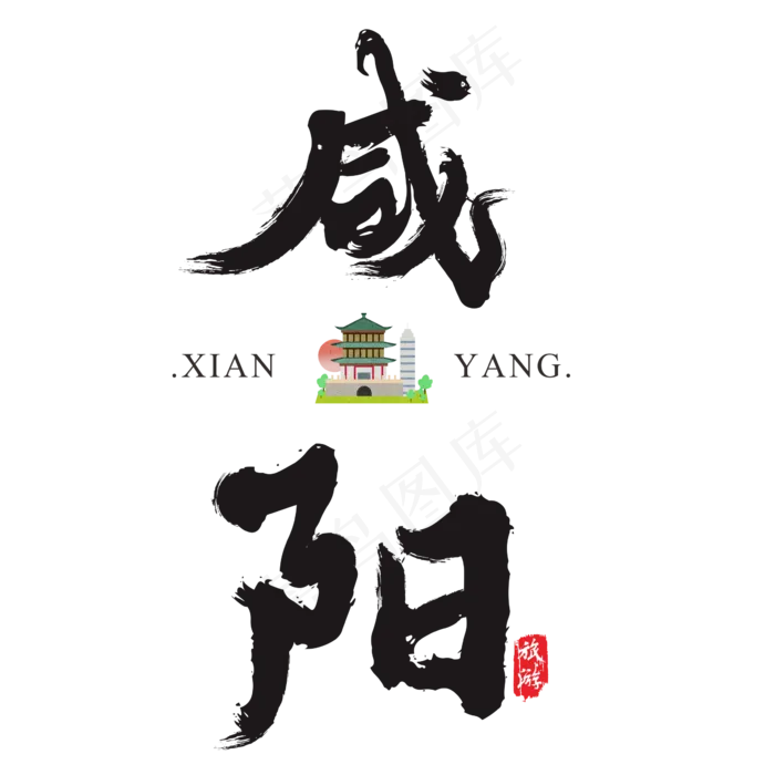 咸阳矢量书法艺术字,免抠元素艺术字(2364*2364px)ai矢量模版下载