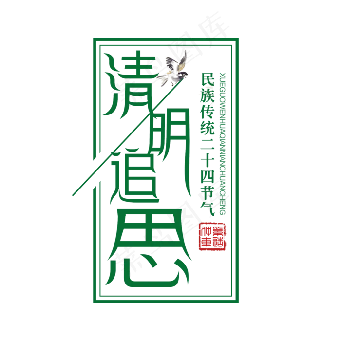 绿色创意清明追思艺术字(2000X2000(DPI:72))psd模版下载