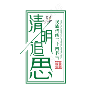 绿色创意清明追思艺术字