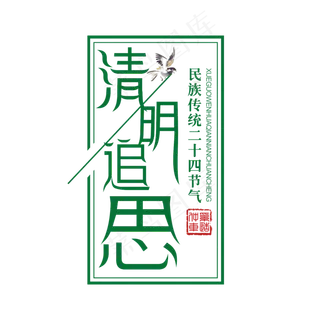 绿色创意清明追思艺术字