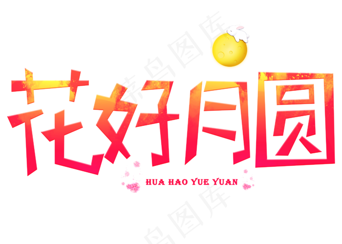 原创花好月圆卡通创意装饰艺术字设计(2800X2000(DPI:150))psd模版下载