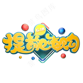 提前嗨购字体元素艺术字