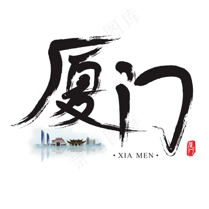 旅游名城之厦门矢量书法艺术字(2954*2954px)ai矢量模版下载