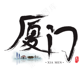 旅游名城之厦门矢量书法艺术字