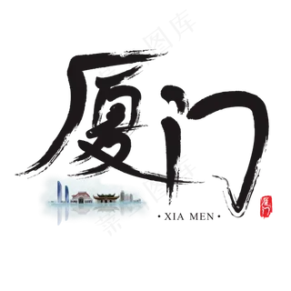 旅游名城之厦门矢量书法艺术字