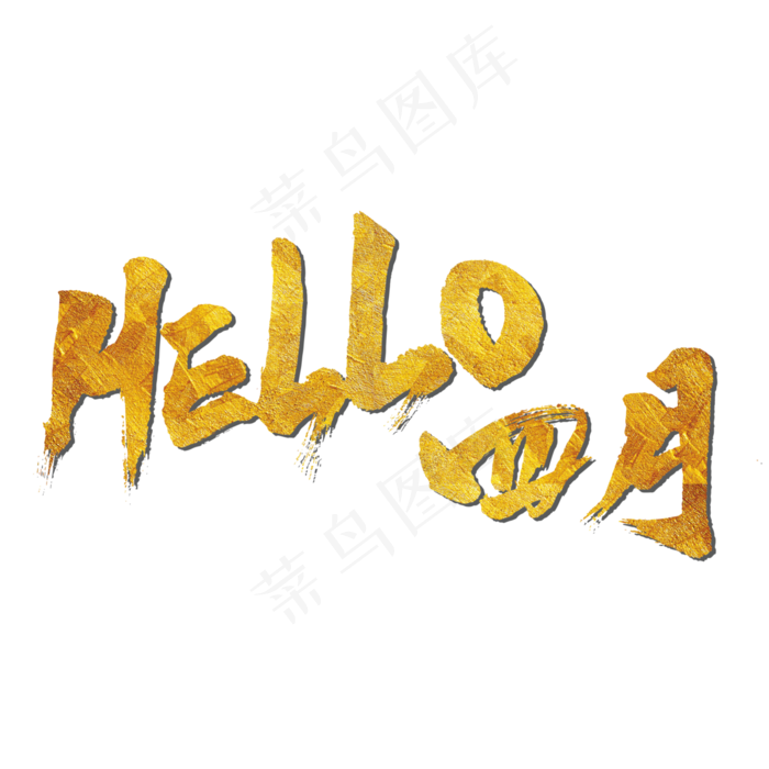 HELLO四月艺术书法字