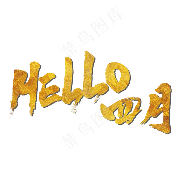 HELLO四月艺术书法字(3000X3000(DPI:300))psd模版下载
