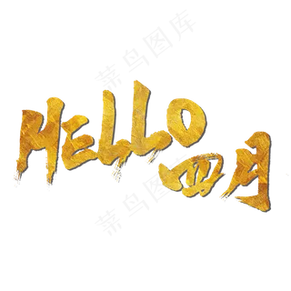 HELLO四月艺术书法字