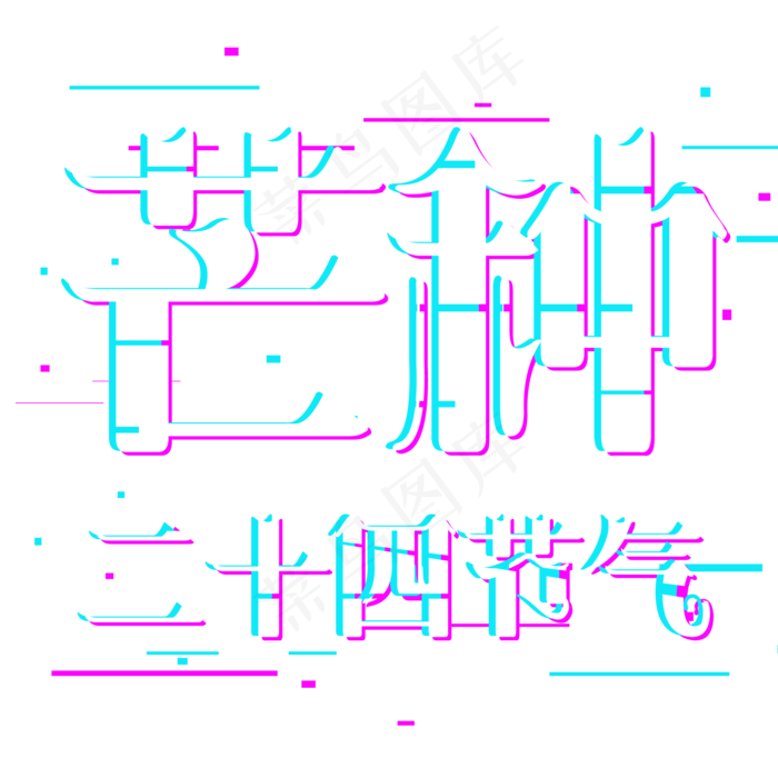 芒种二十四节气故障风(2000*2000px 	      )psd模版下载