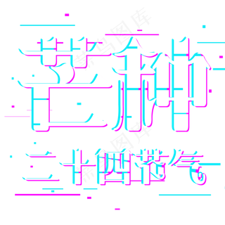 芒种二十四节气故障风