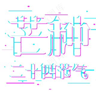 芒种二十四节气故障风