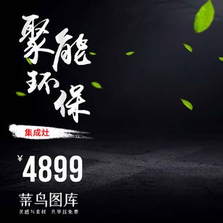 淘宝天猫黑色质感集成灶主图直通车模板