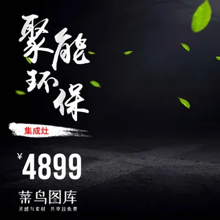 淘宝天猫黑色质感集成灶主图直通车模板