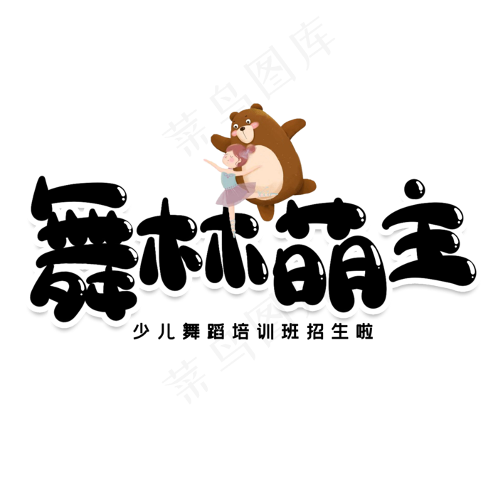 舞林萌主创意艺术字(2000X2000(DPI:150))psd模版下载