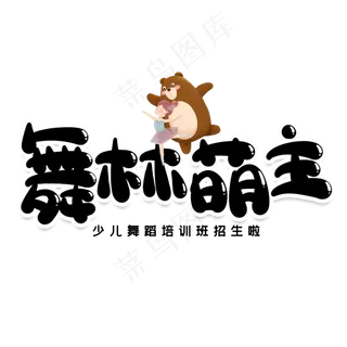 舞林萌主创意艺术字